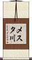 メスタ川 Scroll