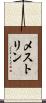 メストリン Scroll