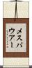 メスバウアー Scroll