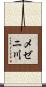 メゼニ川 Scroll
