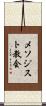 メソジスト教会 Scroll