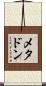 メタドン Scroll