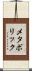 メタボリック Scroll