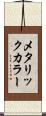 メタリックカラー Scroll