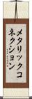 メタリック・コネクション Scroll