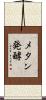 メタン発酵 Scroll