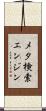 メタ検索エンジン Scroll