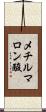メチルマロン酸 Scroll
