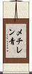 メチレン青 Scroll