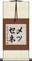 メッセネ Scroll