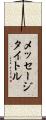 メッセージタイトル Scroll