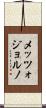 メッツォジョルノ Scroll