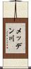 メッデン川 Scroll