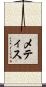 メティス Scroll