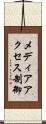 メディアアクセス制御 Scroll