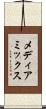 メディアミックス Scroll