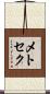 メトセク Scroll