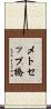 メトセップ橋 Scroll