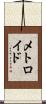 メトロイド Scroll