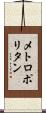 メトロポリタン Scroll