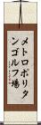 メトロポリタンゴルフ場 Scroll