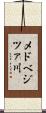 メドベジツァ川 Scroll