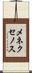 メネクセノス Scroll