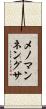 メノマンネングサ Scroll