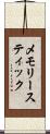 メモリー・スティック Scroll