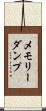メモリーダンプ Scroll