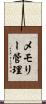 メモリー管理 Scroll