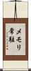 メモリ常駐 Scroll