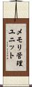 メモリ管理ユニット Scroll
