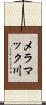 メラマック川 Scroll