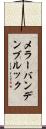 メラーバンデンブルック Scroll