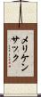 メリケンサック Scroll