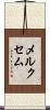 メルクセム Scroll