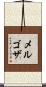 Melgoza Scroll