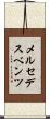 メルセデス・ベンツ Scroll