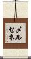 メルセネ Scroll