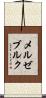 メルゼブルク Scroll