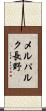メルパルク長野 Scroll