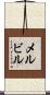 メルビル Scroll