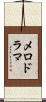 メロドラマ Scroll