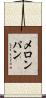 メロン・パン Scroll