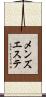 メンズエステ Scroll