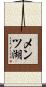 メンツ湖 Scroll