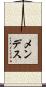 Mendez Scroll