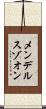 メンデルスゾオン Scroll