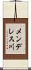 メンデレス川 Scroll